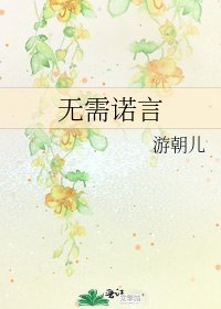 《無需諾言》