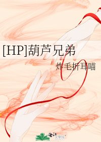 [HP]葫芦兄弟