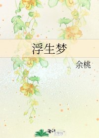 浮生夢