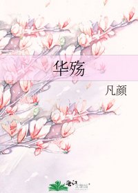 《华殇》