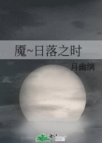 《魇~日落之时》