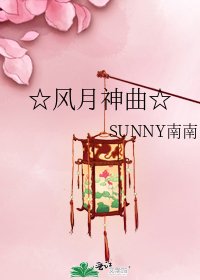 《☆风月神曲☆》