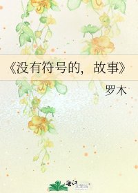 沒有符號的,故事