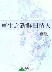 《重生之新鲜旧情人》
