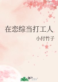 《在恋综当打工人》