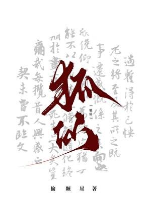 《带着狐仙上了灵异综艺》