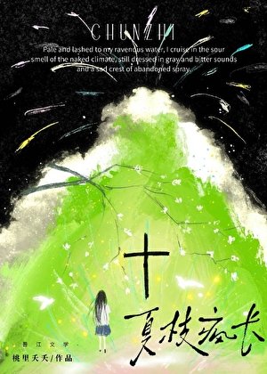 《夏枝疯畅》