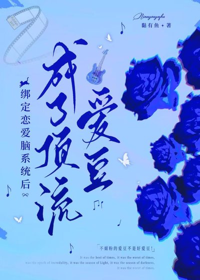 繫結戀愛腦系統後,成了頂流愛豆