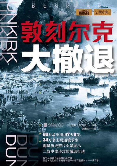 敦刻爾克大撤退(出版書)