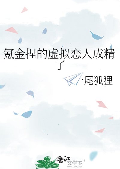 氪金捏的虛擬戀人成精了