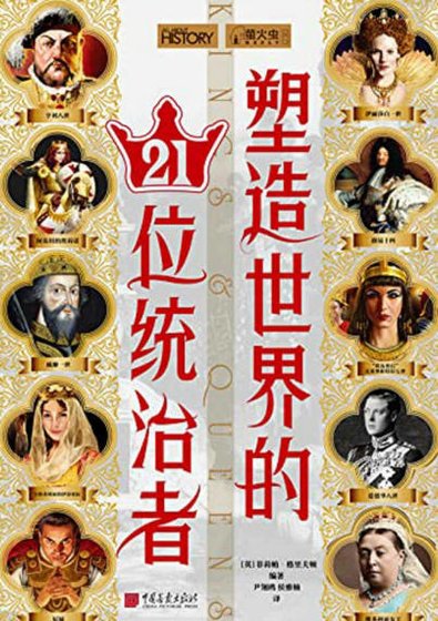 塑造世界的21位統治者(出版書)