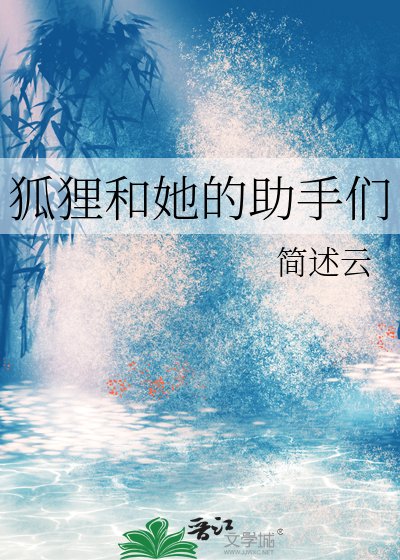 狐狸和她的助手們