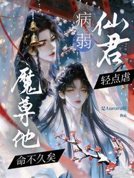 病弱仙君輕點虐,魔尊他命不久矣