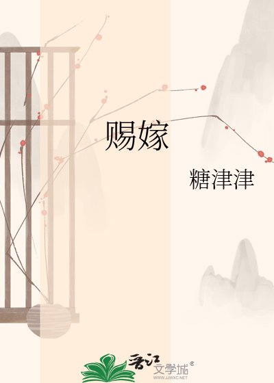赐嫁