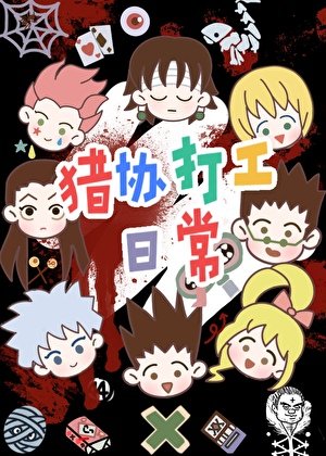 《(獵人同人)獵協打工日常》
