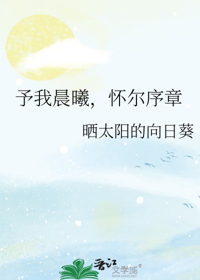 《予我晨曦,懷爾序章》