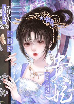 《搅阮小貴妃》