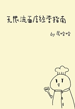 《無限流麵館經營指南》