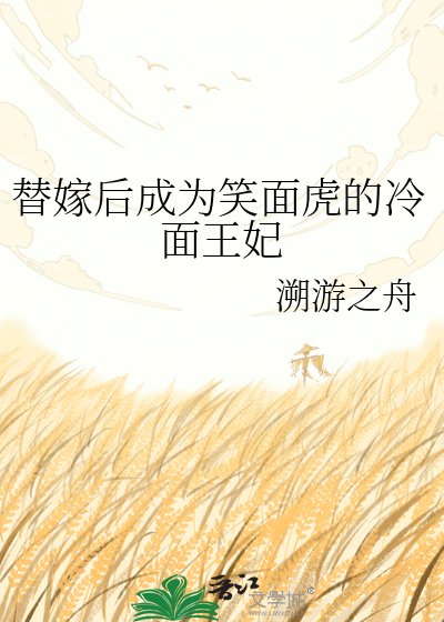 《替嫁後成為笑面虎的冷麵王妃》