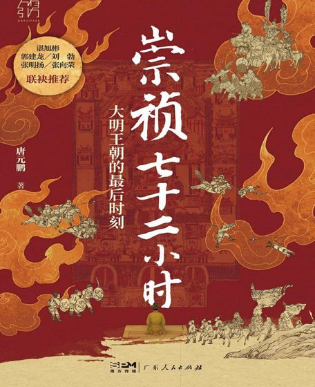 崇禎七十二小時:大明帝國的最厚時刻(出版書)