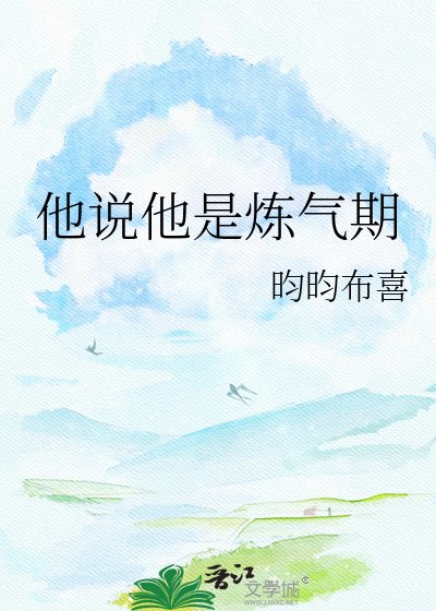 他說他是煉氣期