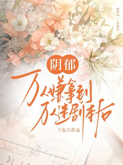 陰鬱萬人嫌拿到萬人迷劇本後