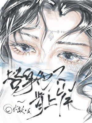 替慎成女主败月光