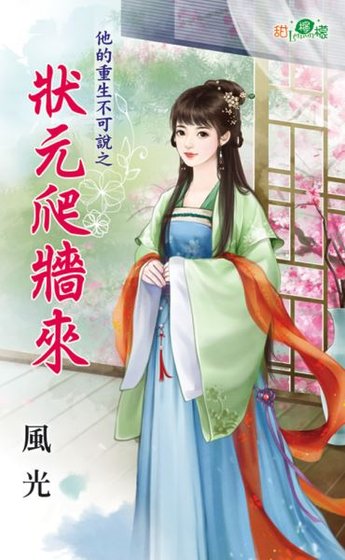 《状元爬墙来(他的重生不可说之一)》