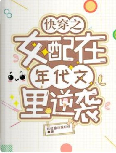 《快穿之女配在年代文裡逆襲》