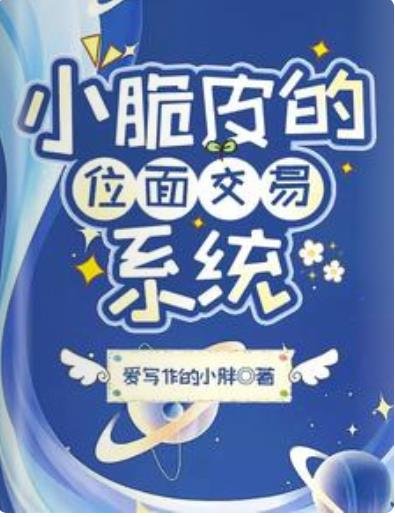 小脆皮的位面交易系統
