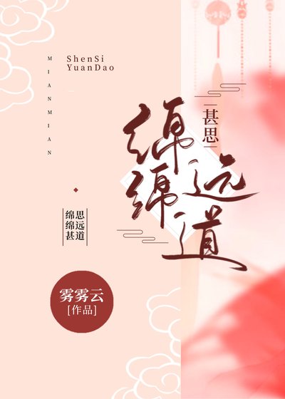 《綿綿甚思遠道》