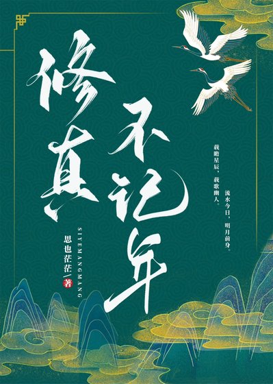 《修真不記年》