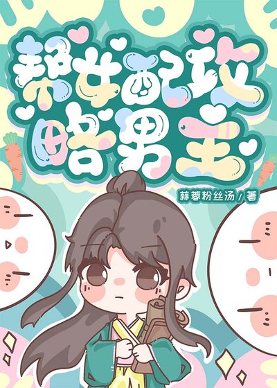 《幫女配攻略男主》