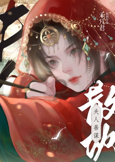 《夫人善謀》
