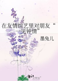 《在友情綜藝裡對朋友“一見鍾情”》
