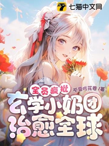 《全员疯批!玄学小耐团治愈全酋》