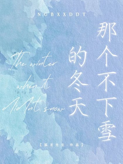 《那個不下雪的冬天/紙月亮》