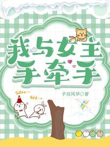 我與女主手牽手