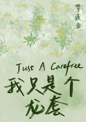 《我只是個龍套》