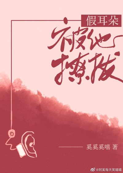 《小耳朵/假耳朵被他撩撥》