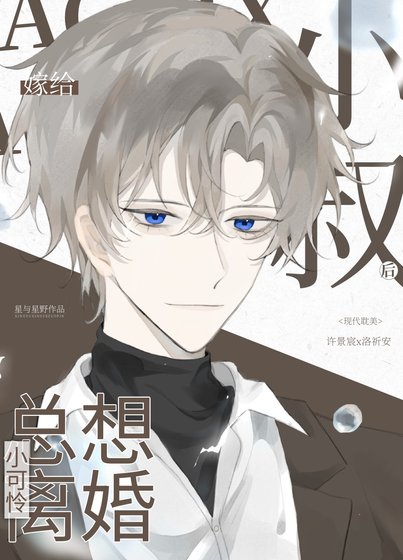 《嫁給小叔後小可憐總想離婚》