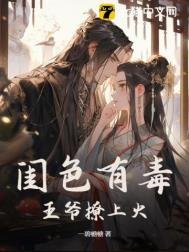 《閨色有毒》