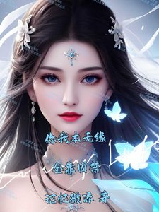 《你我本無緣,全靠囚禁》