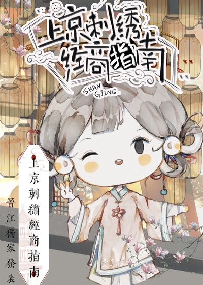 《穿到古代把绣坊盘活了》