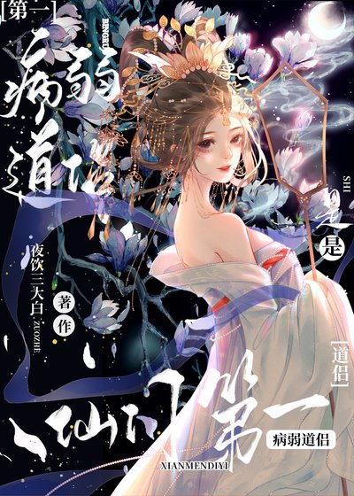 《病弱道侶是仙門第一》