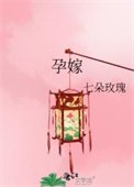 《孕嫁》