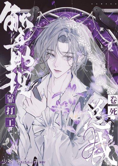 《天选牛马统治豪门》