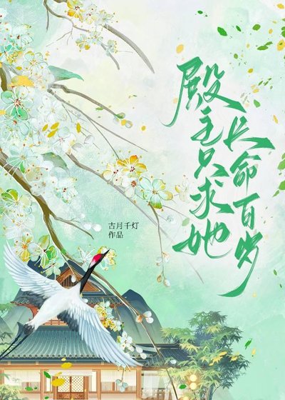 《殿主只求她長命百歲》