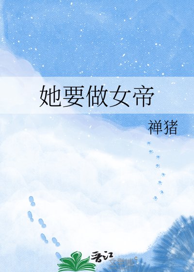 《她要做女帝》