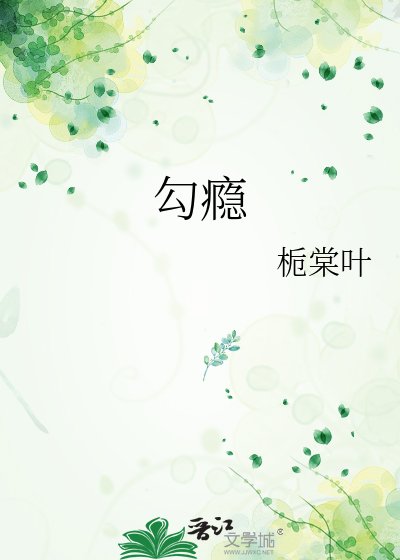 勾瘾